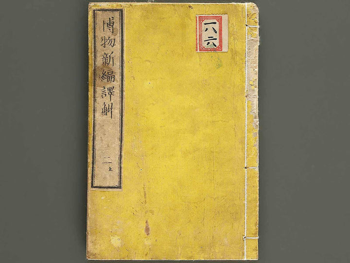 Hakubutsu shinpen yakkai Volume 2, (Jo) / BJ326-858