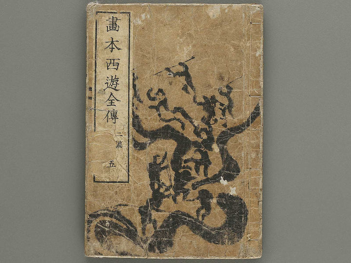 Ehon saiyuki zenden Part 2, Book 5 by Utagawa Toyohiro / BJ334-789