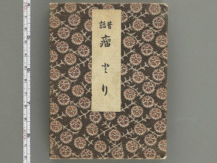 Saisyoku ehon kyoiku mukashi banashi,  Kobutori / BJ346-801