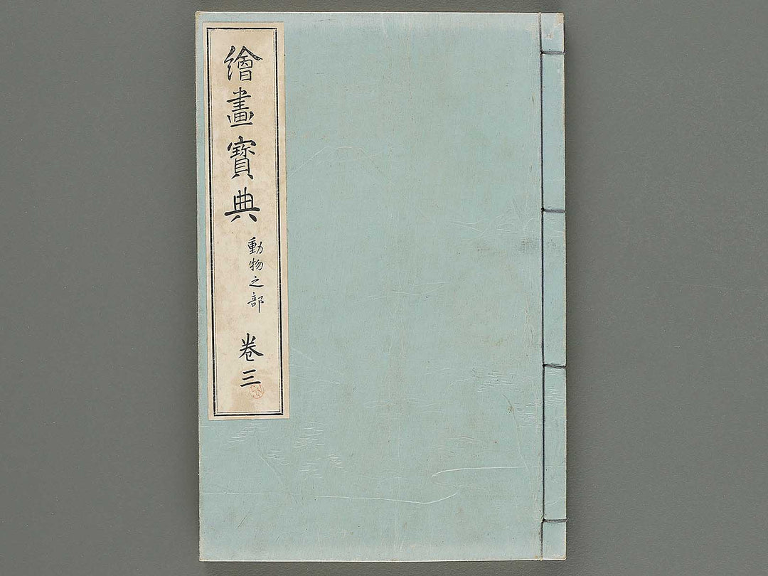 Kaiga hoten (dobutsu no bu) by Murakoshi Koson / BJ302-386