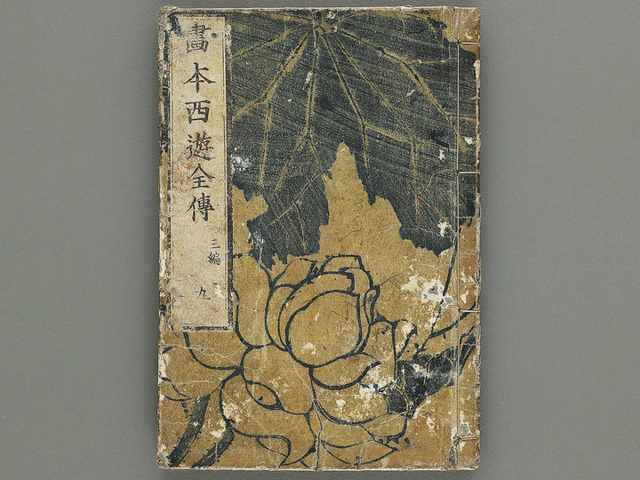 Ehon saiyuki zenden Part 3, Book 9 by Katsushika Taito / BJ334-887