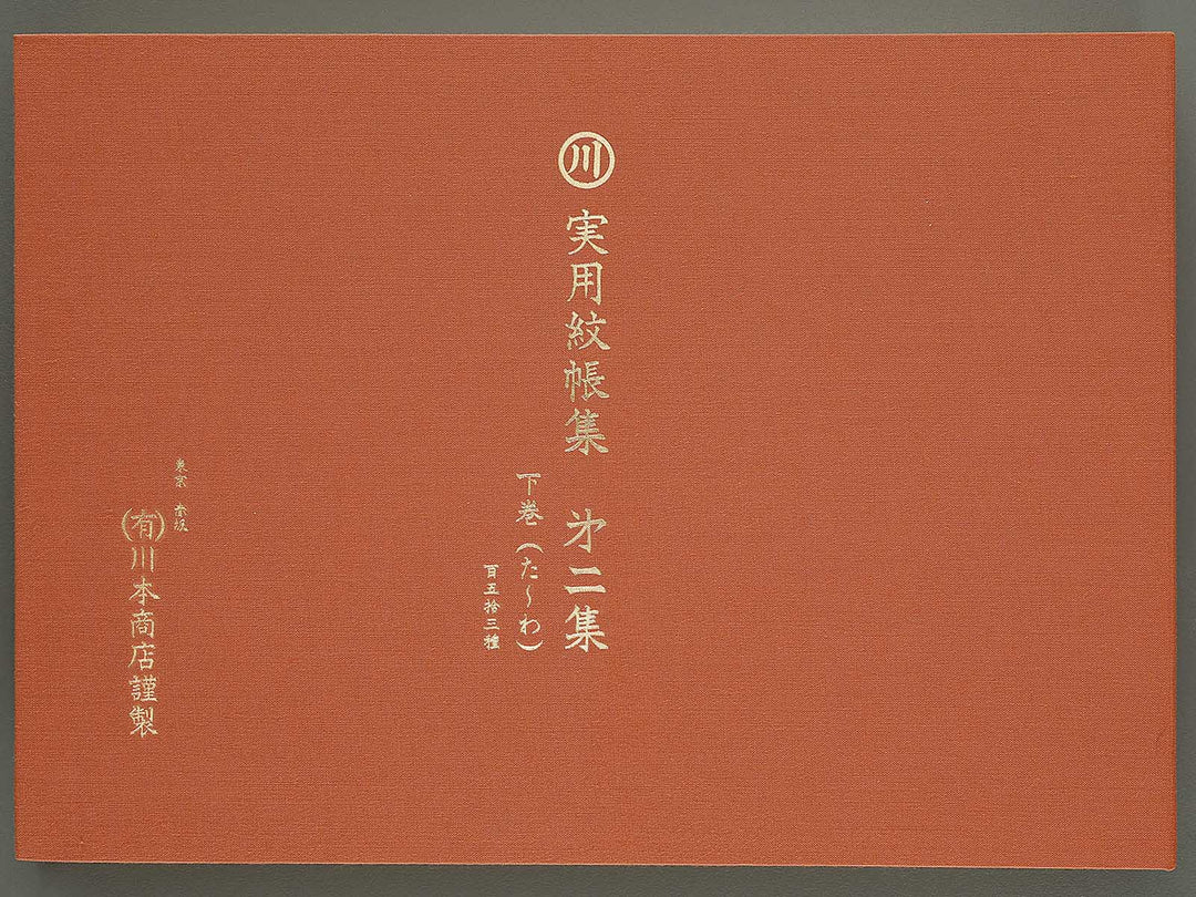 Jitsuyo moncyo shu Volume 2, (Ge) / BJ316-155