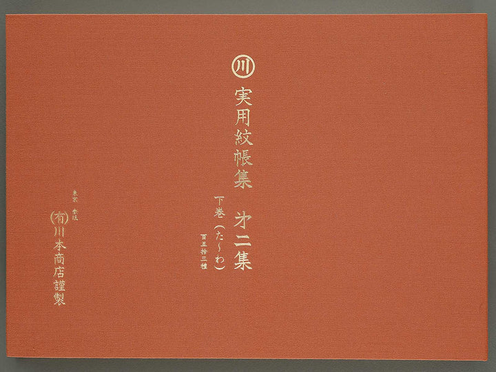 Jitsuyo moncyo shu Volume 2, (Ge) / BJ316-155