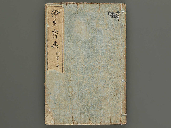 Kaiga hoten (zuan no bu) by Murakoshi Koson / BJ342-468