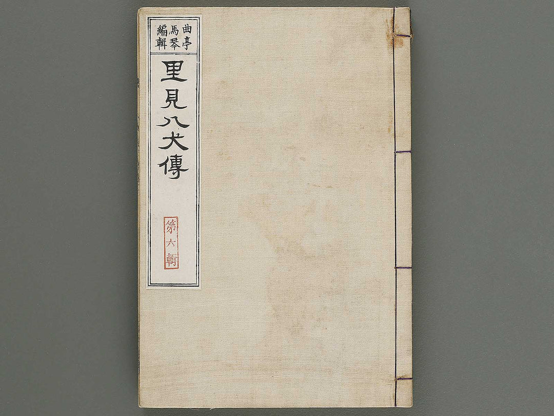 Nanso satomi hakkenden Volume 6 by Keisai Eisen, Yanagawa Shigenobu / BJ316-253