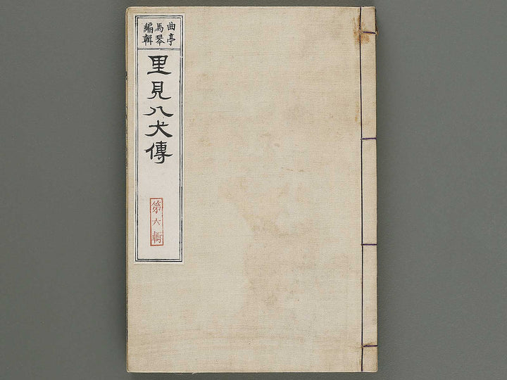 Nanso satomi hakkenden Volume 6 by Keisai Eisen, Yanagawa Shigenobu / BJ316-253