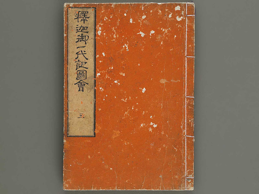 Shaka goichidaiki zue Volume 3 by Katsushika Hokusai / BJ327-852