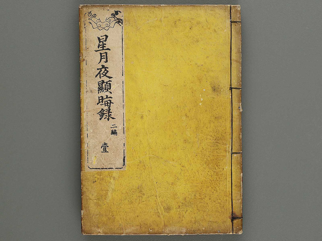 Hoshizuki yoken kairoku Part 2, Book 1 by Teisai Hokuba / BJ324-436