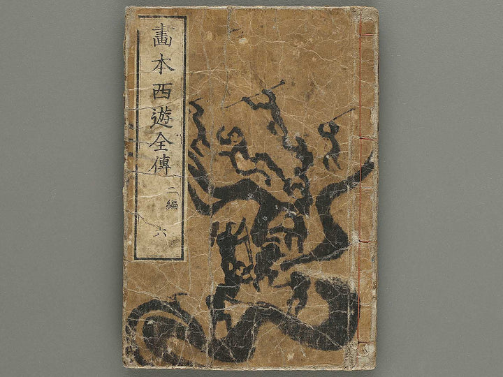 Ehon saiyuki zenden Part 2, Book 6 by Utagawa Toyohiro / BJ334-796