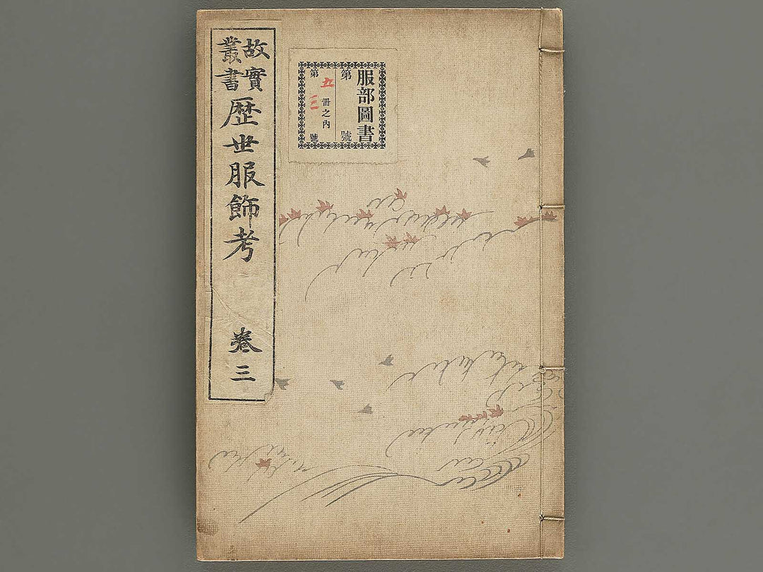 Rekisei fukushokuko Part 3, Book 4 / BJ347-480