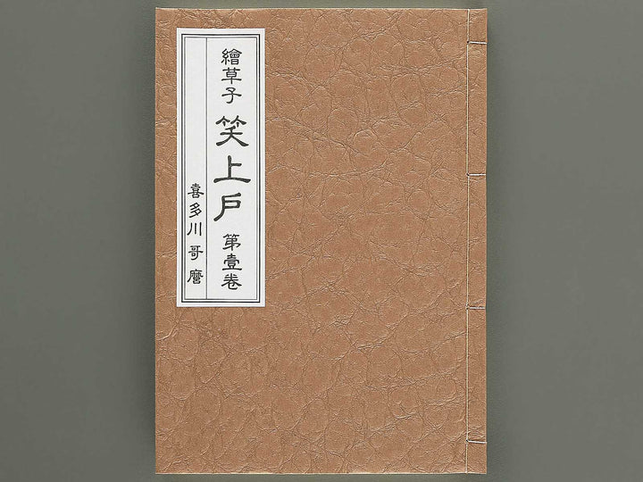 Ezoshi Waraijogo Volume 1 by Kitagawa Utamaro / BJ346-479