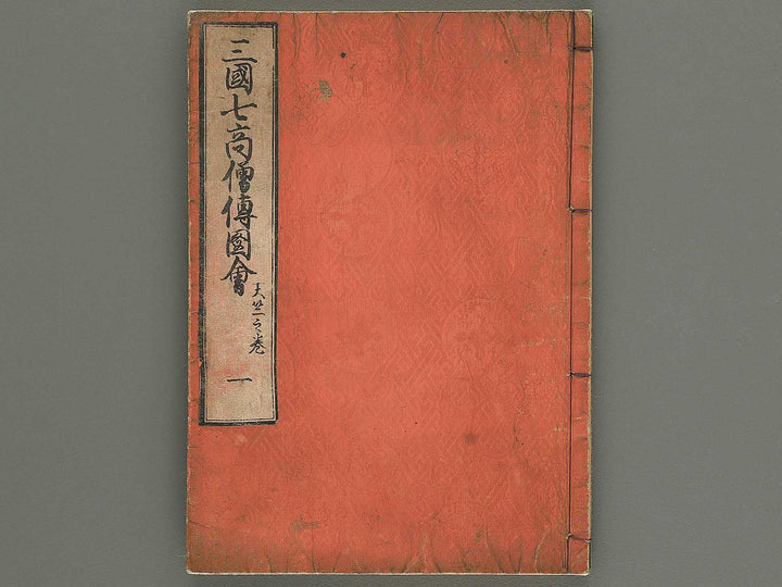 Sangoku shiti kosoden zue Tenjiku no maki by Matsukawa Hanzan / BJ345-114