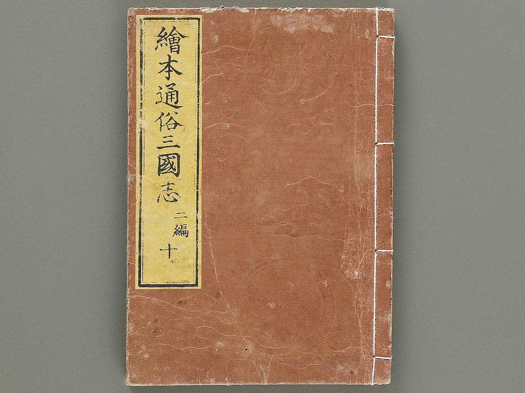 Ehon tsuzoku sangokushi Part 2, Book 10 by Katsushika Taito / BJ331-191