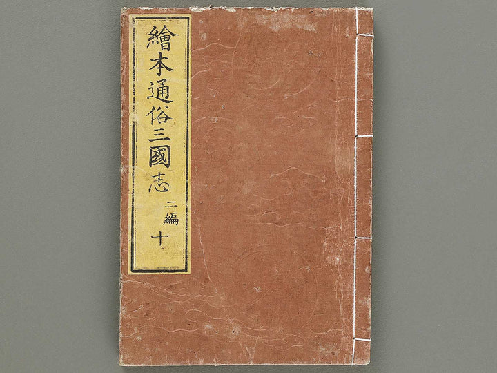 Ehon tsuzoku sangokushi Part 2, Book 10 by Katsushika Taito / BJ331-191