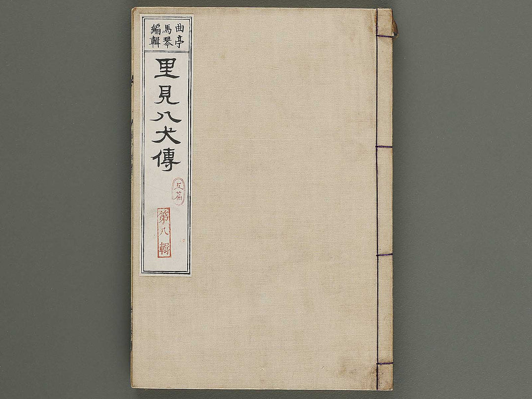 Nanso satomi hakkenden Volume 8, (Jo) / BJ316-302