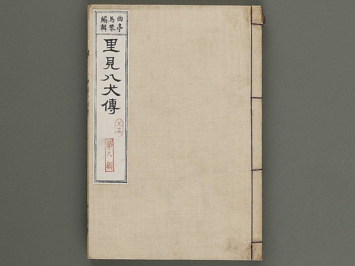 Nanso satomi hakkenden Volume 8, (Jo) / BJ316-302