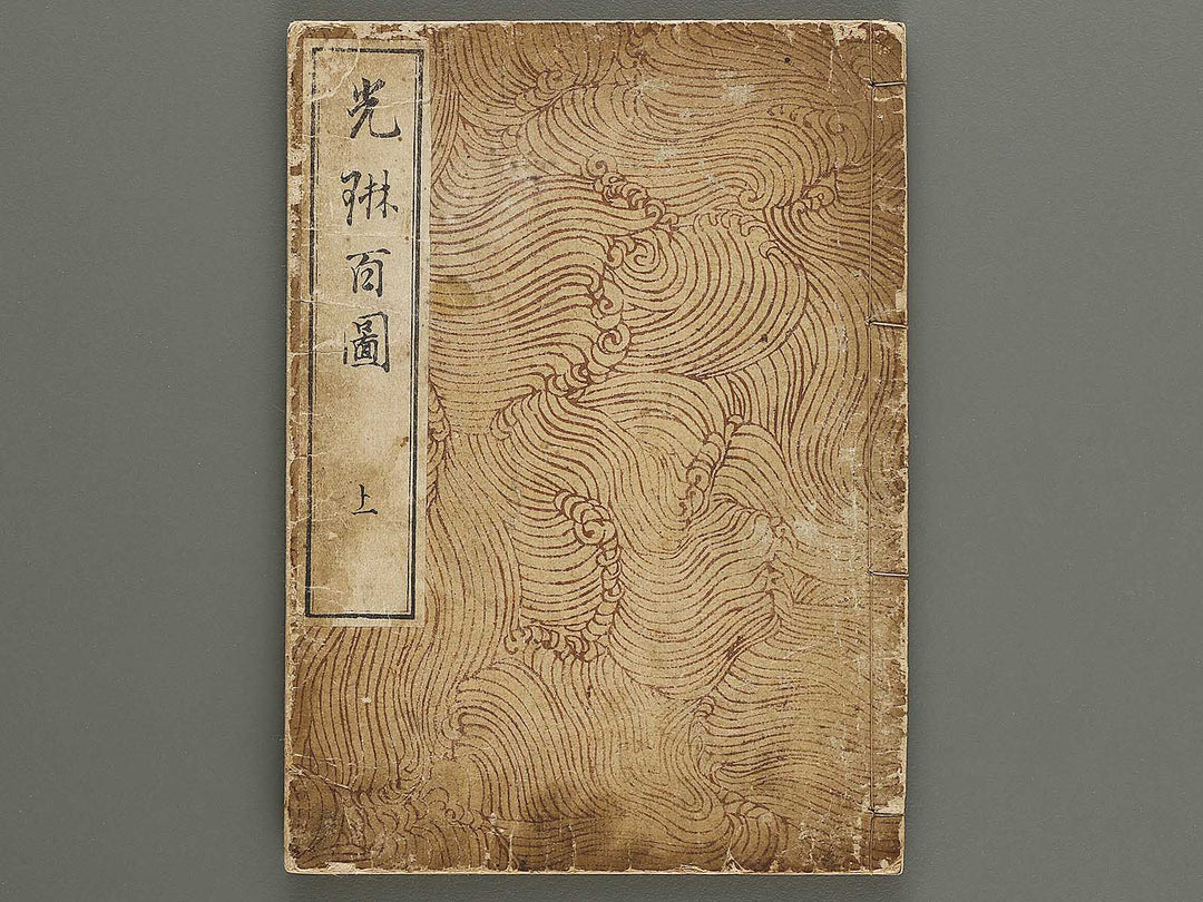 Korin hyakuzu (Jo) by Ogata Korin / BJ324-240