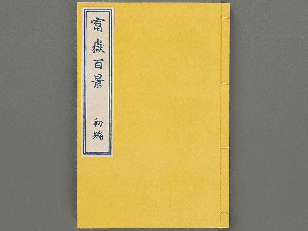 Hokusai fugaku hyakkei Part 1 by Katsushika Hokusai / BJ331-863