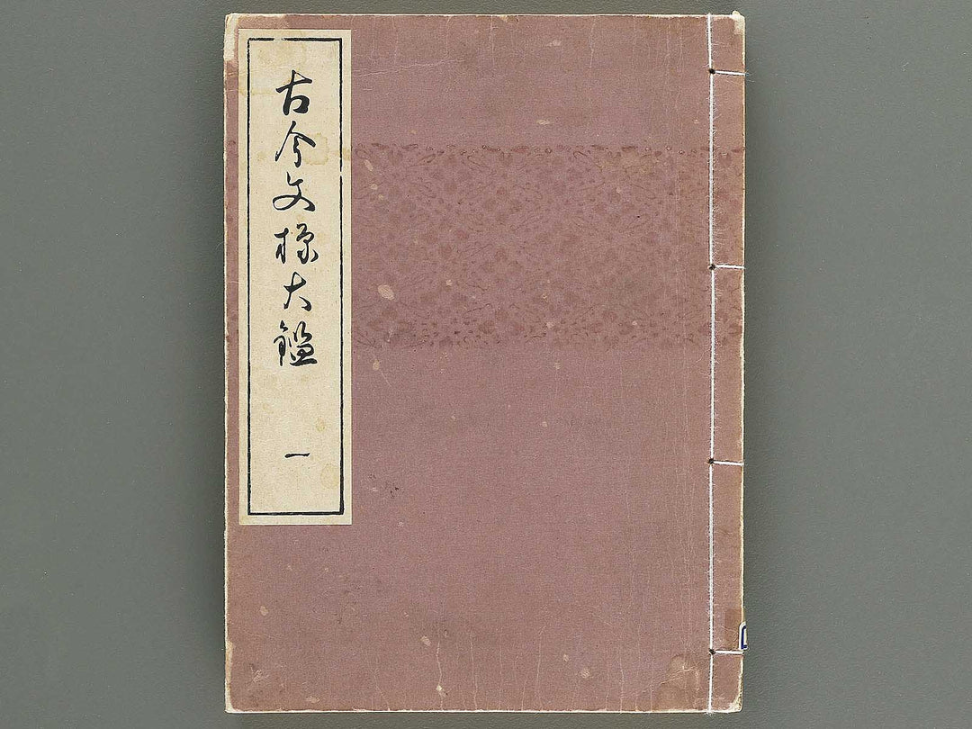 Kokon monyo taikan Volume 1 / BJ351-715