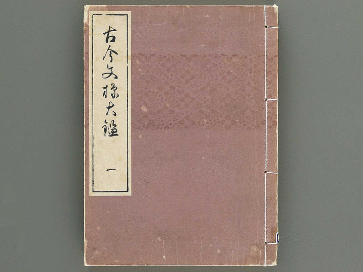 Kokon monyo taikan Volume 1 / BJ351-715