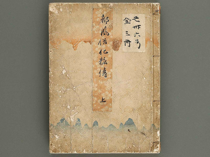 Miyako fuzoku keshoden (Jo) by Hayami Shungyosai / BJ327-705