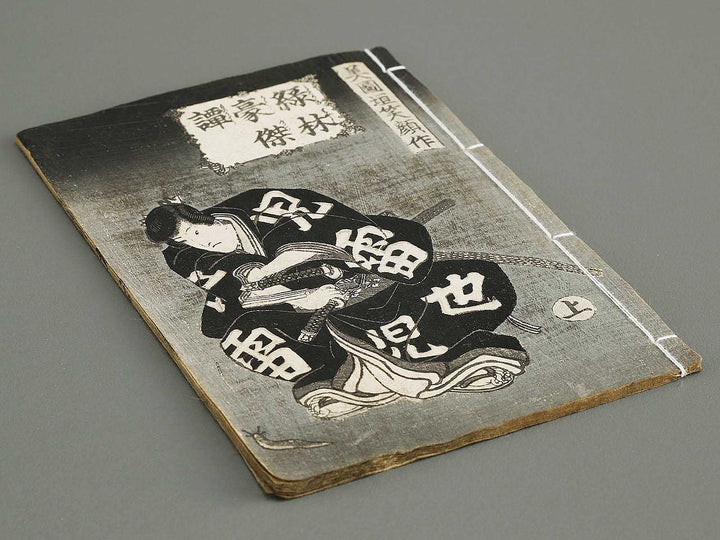 Jiraiya goketsu monogatari Volume 6, (Jo) by Utagawa Kunisada (Toyokuni III)   / BJ338-149