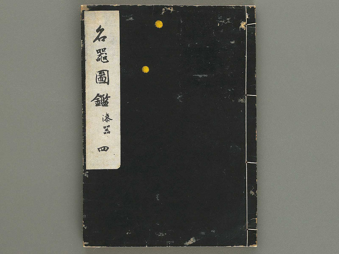 Meiki zukan Volume 4 / BJ328-944