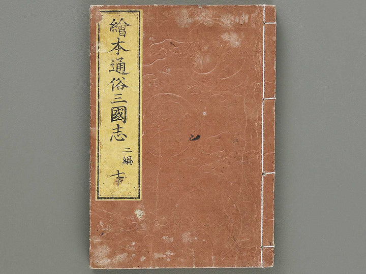 Ehon tsuzoku sangokushi Part 2, Book 7 by Katsushika Taito / BJ331-170