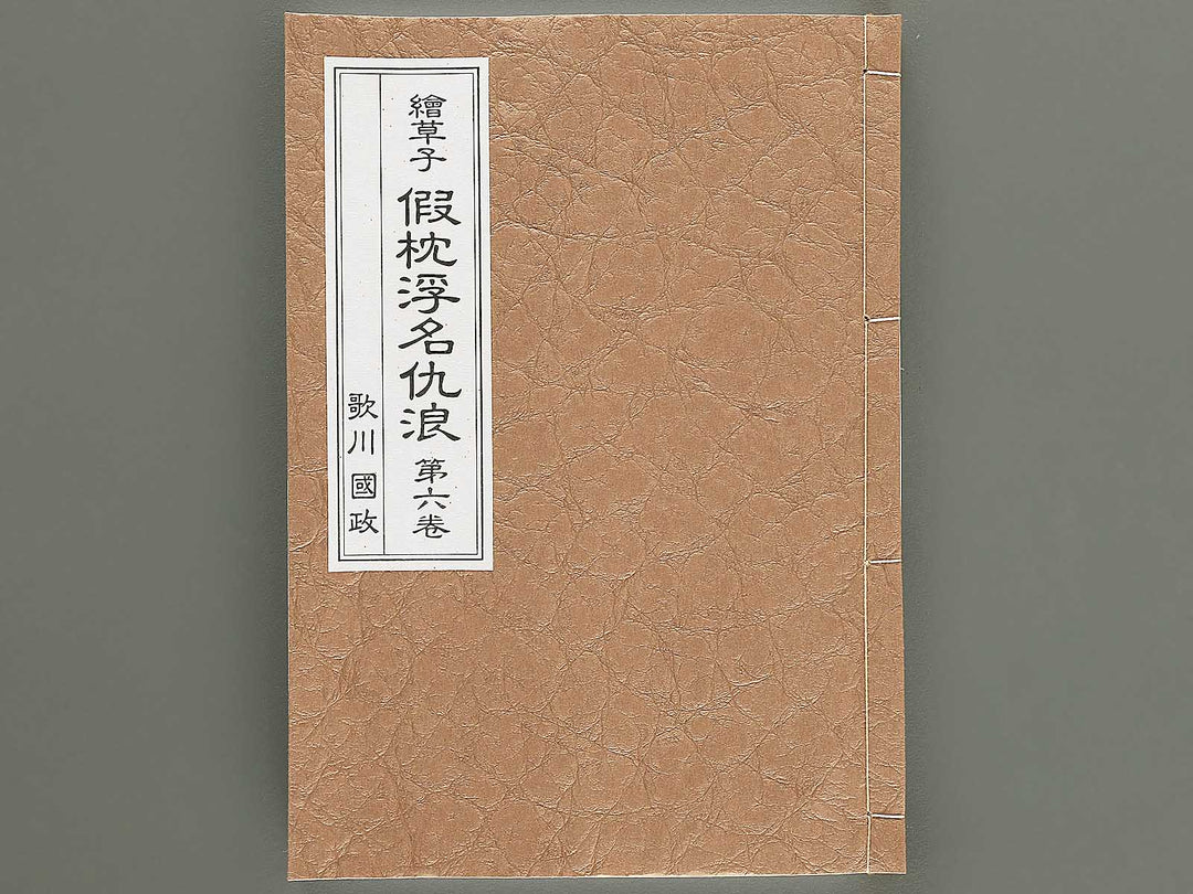 Karimakura ukina no adanami Volume 6 by Utagawa Kunimasa / BJ346-451