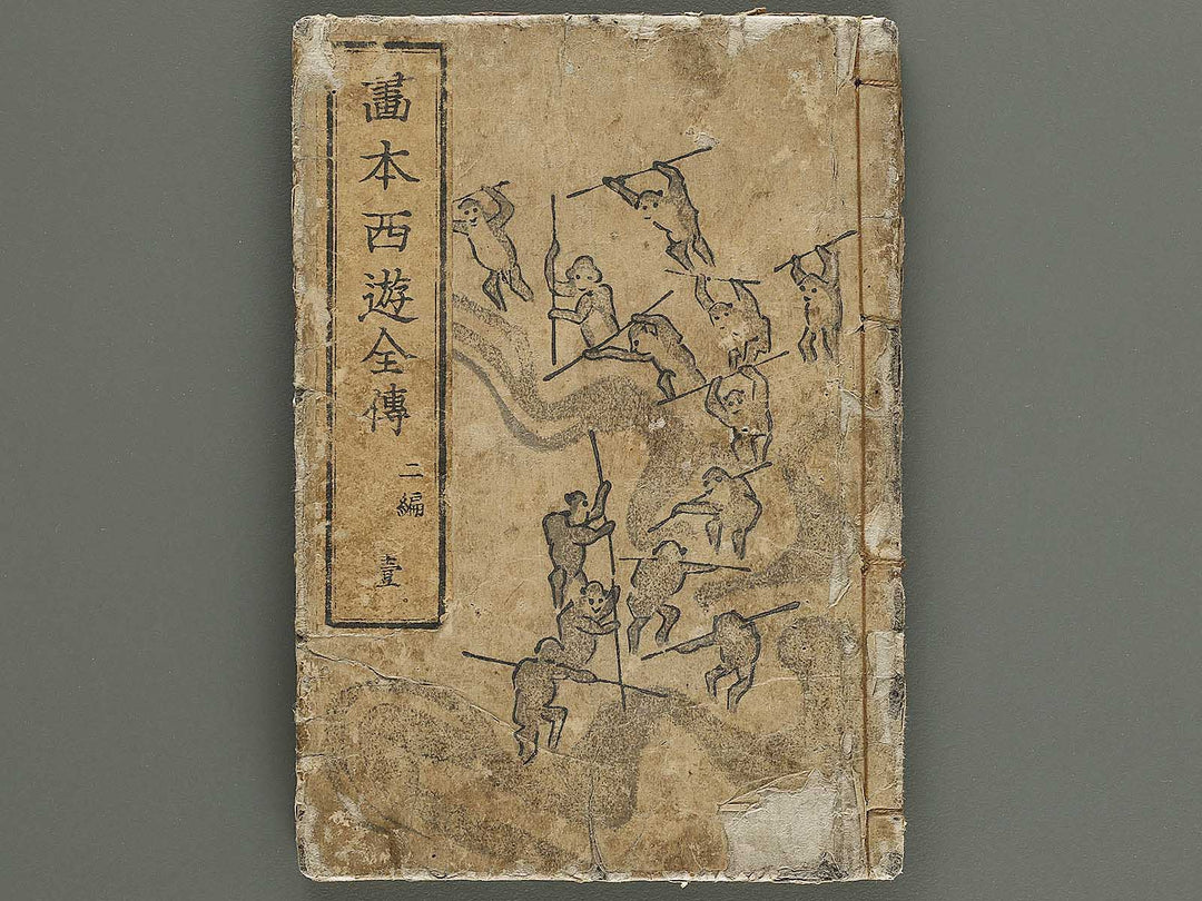 Ehon saiyuki Part 2, Book 1 by Utagawa Toyohiro / BJ337-925