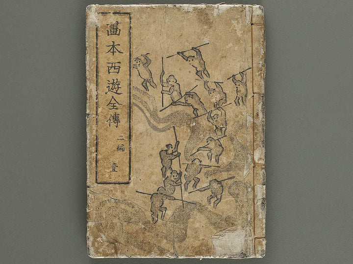 Ehon saiyuki Part 2, Book 1 by Utagawa Toyohiro / BJ337-925