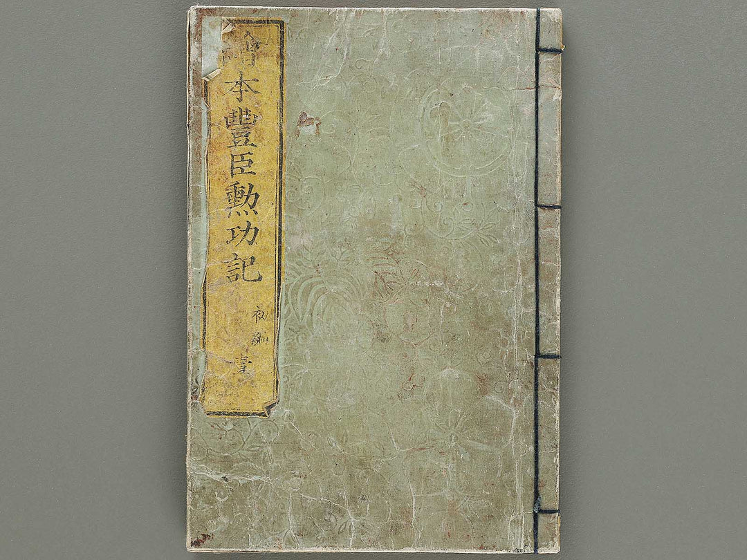 Ehon toyotomi kunkoki Part 1, Book 1 by Utagawa Kuniyoshi (Ichijusai Kuniyoshi) / BJ330-862