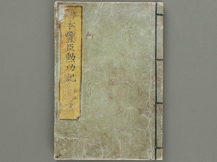 Ehon toyotomi kunkoki Part 1, Book 1 by Utagawa Kuniyoshi (Ichijusai Kuniyoshi) / BJ330-862