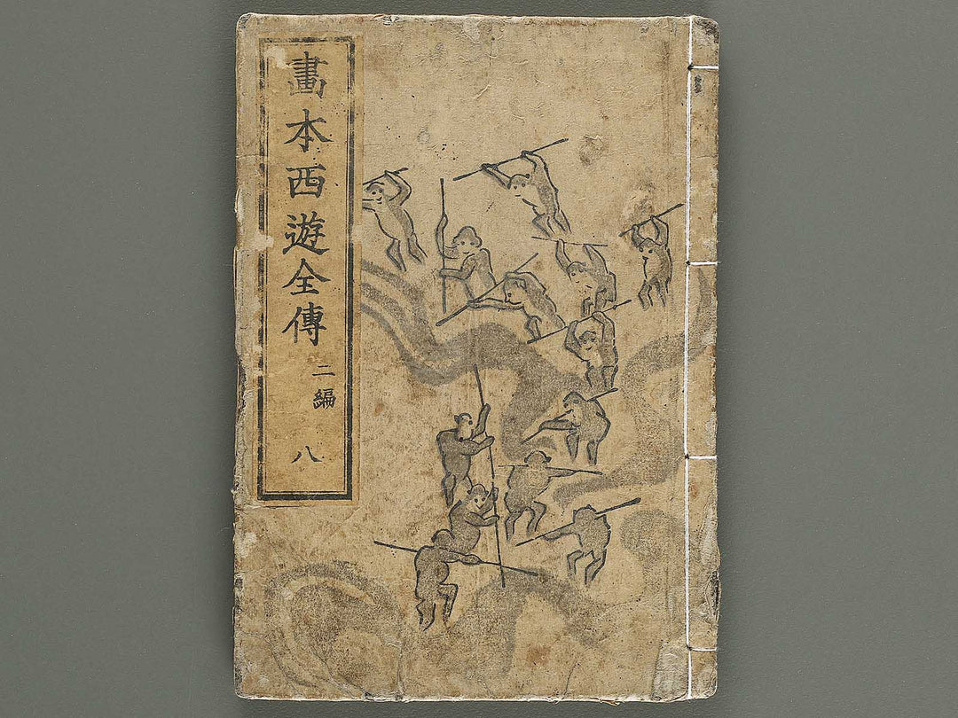 Ehon saiyuki Part 2, Book 8 by Utagawa Toyohiro / BJ337-904