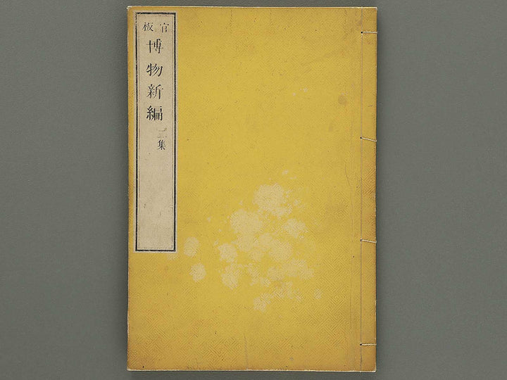 Hakubutsu Shinpen Volume 2 / BJ353-542