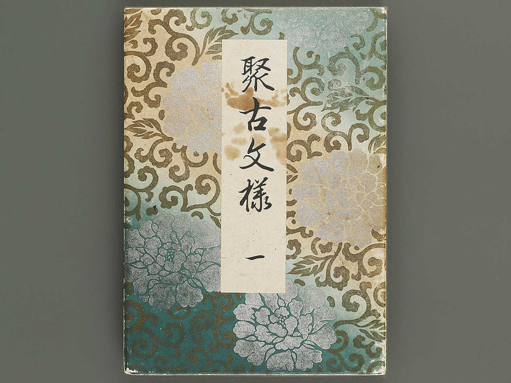 Shuko monyo Volume 1 / BJ341-509