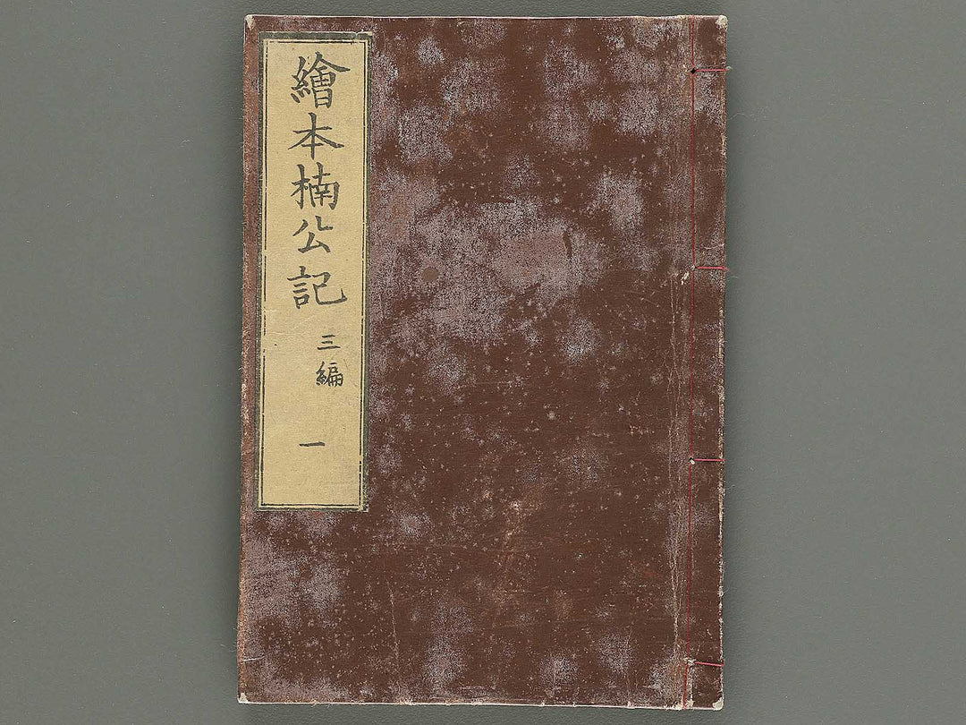 Ehon nankoki Part 3, Book 1 by Hayami Shungyosai / BJ343-133