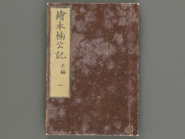 Ehon nankoki Part 3, Book 1 by Hayami Shungyosai / BJ343-133