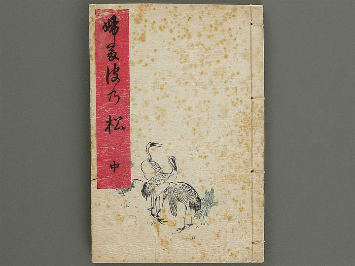 Futanami no matsu (Chu) by Utagawa-school / BJ322-980