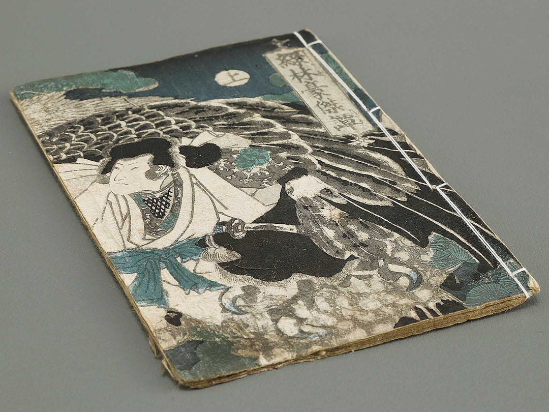 Jiraiya goketsu monogatari Volume 5, (Jo) by Utagawa Kunisada (Toyokuni III)   / BJ331-058