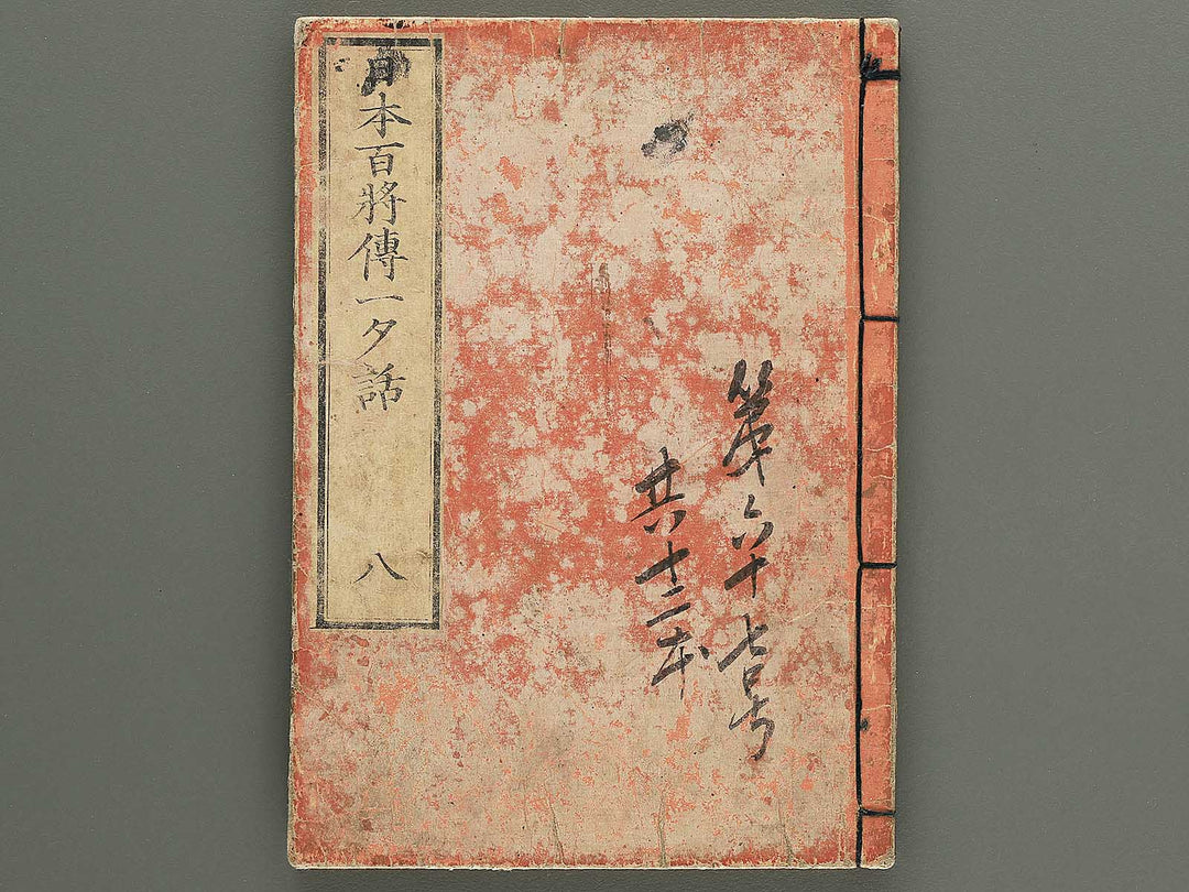 Nihon hyakushoden issekiwa Volume 8 by Yanagawa Shigenobu / BJ348-817