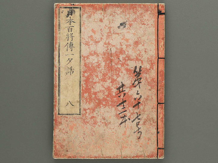 Nihon hyakushoden issekiwa Volume 8 by Yanagawa Shigenobu / BJ348-817