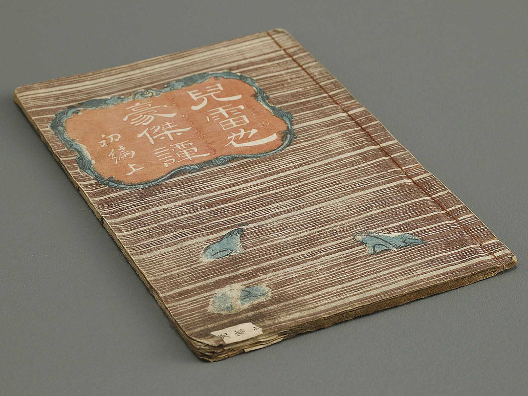 Jiraiya goketsu monogatari Part 1, (Jo) by Kochoro Kunisada (Toyokuni III) / BJ338-121