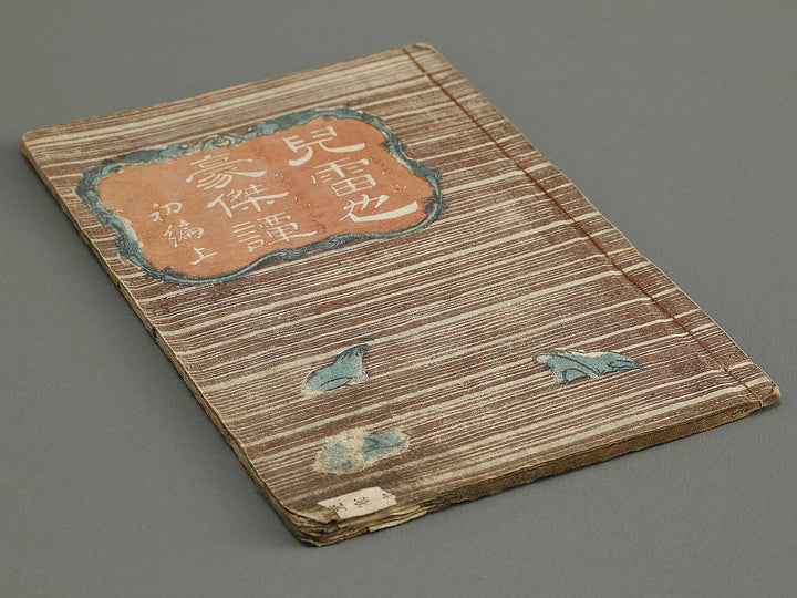 Jiraiya goketsu monogatari Part 1, (Jo) by Kochoro Kunisada (Toyokuni III) / BJ338-121