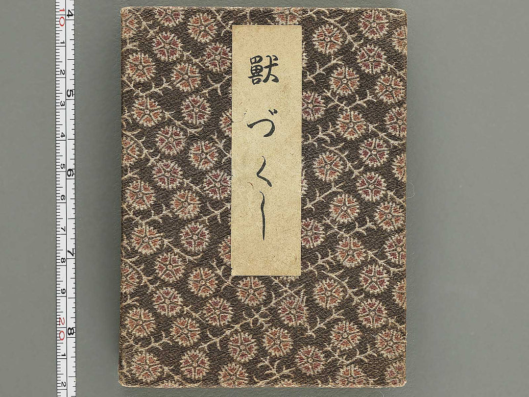 Saisyoku ehon kyoiku mukashi banashi, Kemono zukushi / BJ346-794