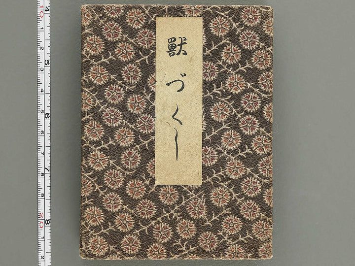 Saisyoku ehon kyoiku mukashi banashi, Kemono zukushi / BJ346-794