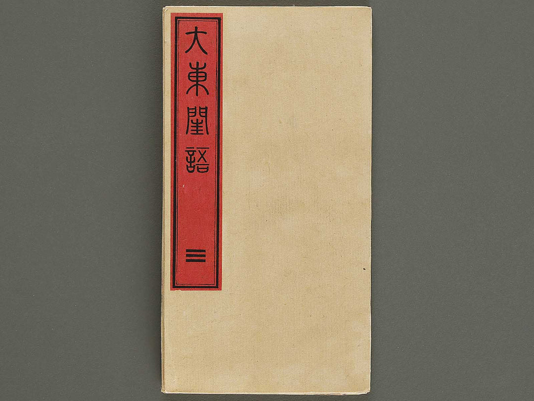 Daito keigo  / BJ328-909