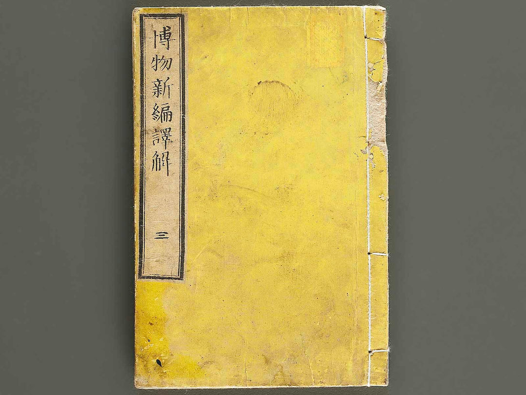 Hakubutsu shinpen yakkai Volume 3 / BJ326-872