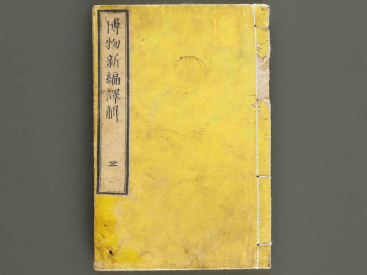 Hakubutsu shinpen yakkai Volume 3 / BJ326-872