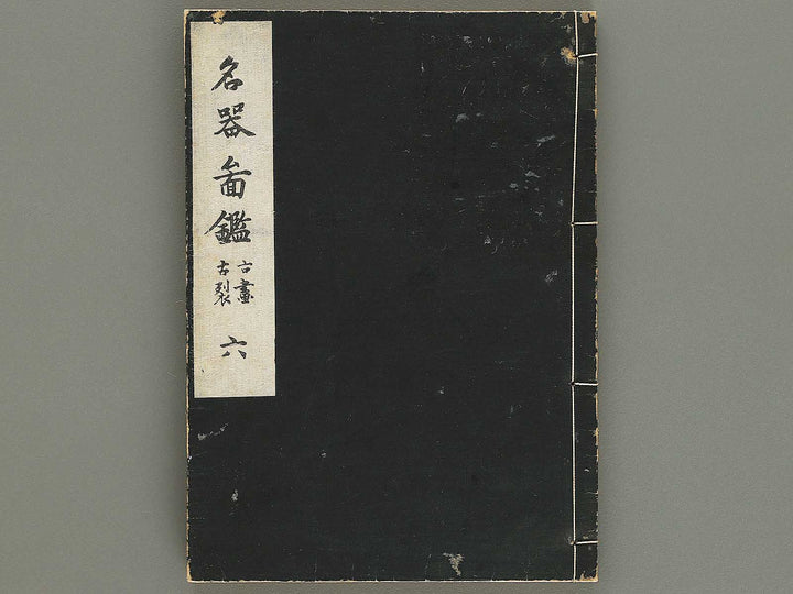 Meiki zukan Volume 6 / BJ328-958